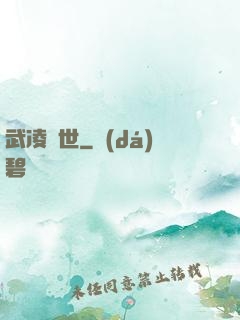 武凌異世