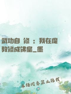 武功自動修煉：我在魔教修成佛皇