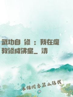 武功自動修煉：我在魔教修成佛皇