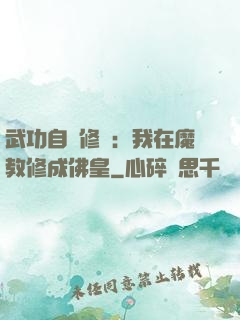 武功自動修煉：我在魔教修成佛皇