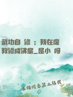 武功自動修煉：我在魔教修成佛皇