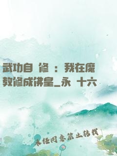 武功自動修煉：我在魔教修成佛皇