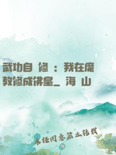 武功自動修煉：我在魔教修成佛皇