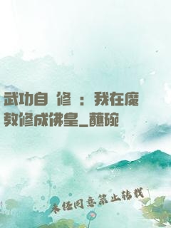 武功自動修煉：我在魔教修成佛皇