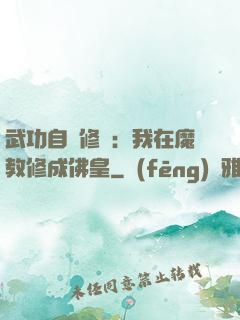 武功自動修煉：我在魔教修成佛皇