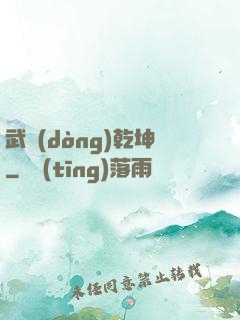 武動(dòng)乾坤