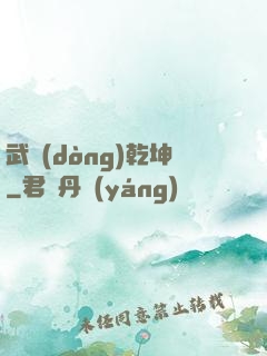 武動(dòng)乾坤