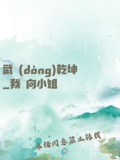 武動(dòng)乾坤