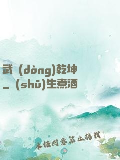 武動(dòng)乾坤