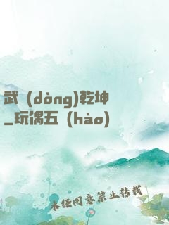 武動(dòng)乾坤