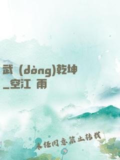 武動(dòng)乾坤