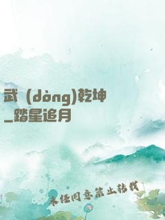 武動(dòng)乾坤