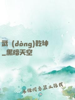 武動(dòng)乾坤