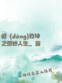 武動(dòng)乾坤之奇妙人生
