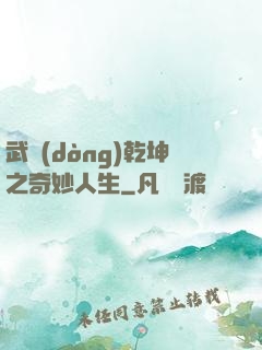 武動(dòng)乾坤之奇妙人生