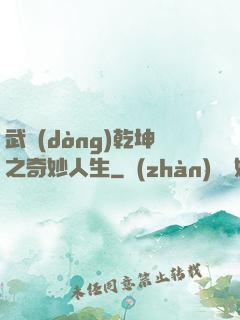 武動(dòng)乾坤之奇妙人生