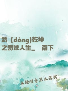 武動(dòng)乾坤之奇妙人生