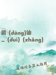 武動(dòng)仙驚