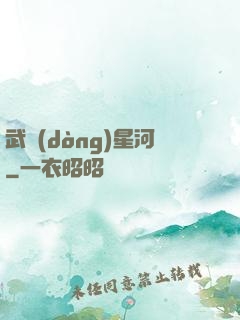 武動(dòng)星河