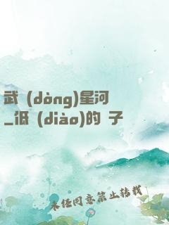武動(dòng)星河