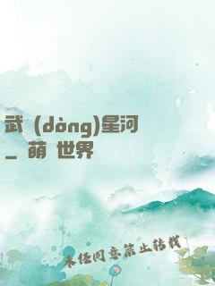 武動(dòng)星河