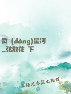 武動(dòng)星河