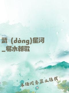 武動(dòng)星河