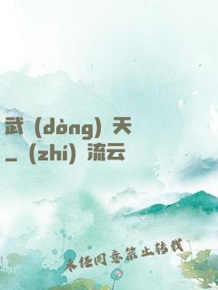 武動(dòng)驚天