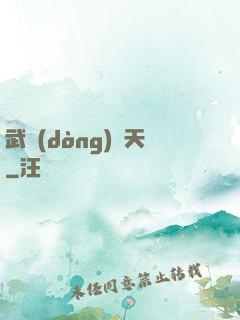 武動(dòng)驚天