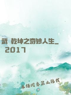 武動乾坤之奇妙人生