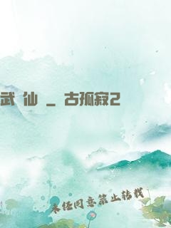 武動仙驚
