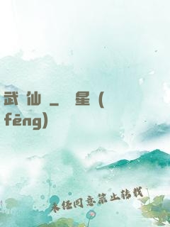 武動仙驚