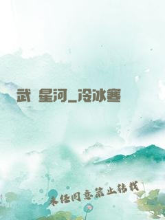 武動星河