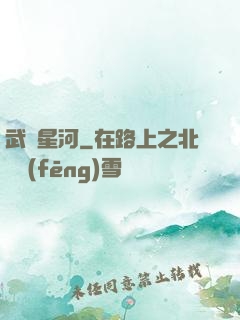 武動星河