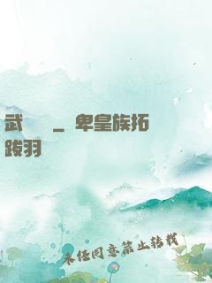 武動陰陽