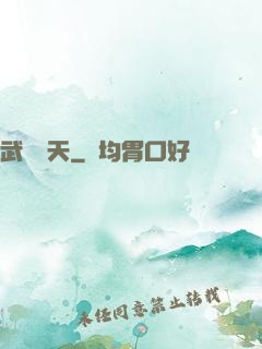武動驚天