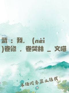 武動：我，內(nèi)卷修煉，卷哭林動