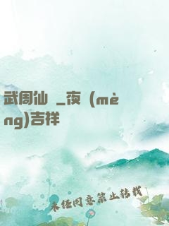 武周仙緣