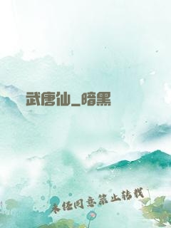 武唐仙