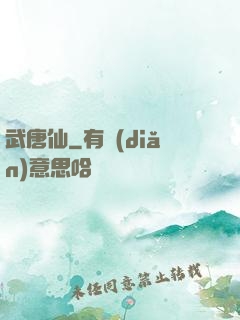 武唐仙