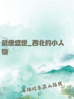 武唐盛世