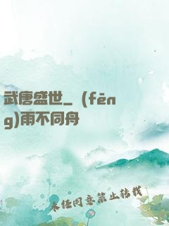 武唐盛世