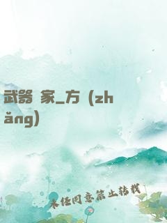 武器專家