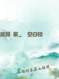 武器專家