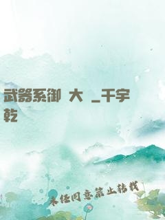 武器系御獸大師