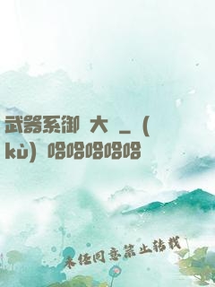武器系御獸大師