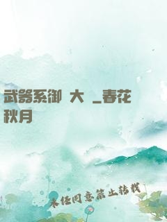 武器系御獸大師
