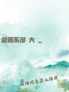 武器系御獸大師