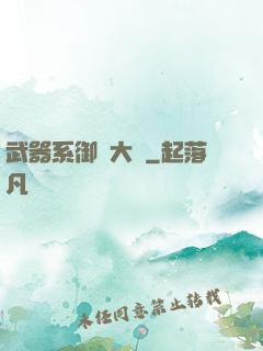 武器系御獸大師