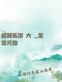 武器系御獸大師